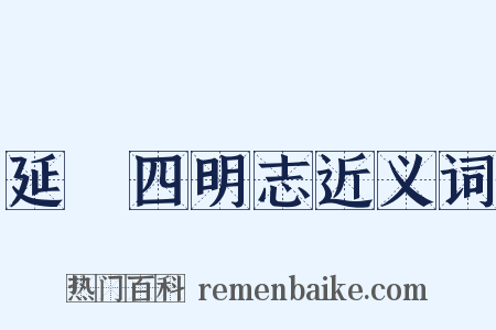 延祐四明志近义词是什么意思的图片